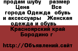 продам шубу 48 размер › Цена ­ 7 500 - Все города Одежда, обувь и аксессуары » Женская одежда и обувь   . Красноярский край,Бородино г.